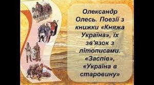 Олександр Олесь " Заспів", "Україна в старовину", "Похід на Царгород", "Ярослав Мудрий"