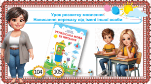 Презентація до уроку розвитку зв’язного мовлення у 4 класі. Написання переказу від імені іншої особи.