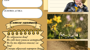 Робочий аркуш із української літератури, 6 клас. Ліна Костенко