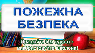 Інструкції з пожежної безпеки ЗДО 2025р. (+ інструкція про експлуатацію генератора)