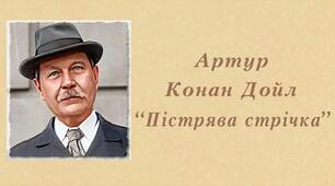 Конан Дойл "Пістрява стрічка"