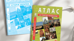 Комплект атласу та контурних карт з історії України для 8 класу (XVI-XVIII ст.): огляд та переваги для НУШ