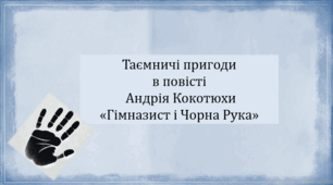 Таємничі пригоди в повісті Андрія Кокотюхи «Гімназист і Чорна Рука» (презентація, інтерактивна гра «Вірю – не вірю»)