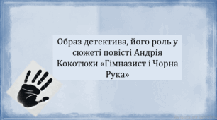 Образ детектива, його роль у сюжеті повісті Андрія Кокотюхи «Гімназист і Чорна Рука» (презентація, інтерактивна вікторина)