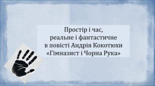 Простір і час, реальне і фантастичне в повісті Андрія Кокотюхи «Гімназист і Чорна Рука» (презентація, інтерактивна гра-змагання «У пошуках Чорної Руки")