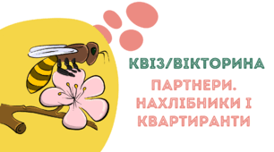 Квіз/вікторина з теми: "Партнери.Нахлібники і квартиранти"