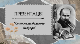 Презентація "Стежками великого Кобзаря"