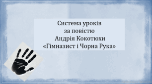 Система уроків за повістю Андрія Кокотюхи "Гімназист і Чорна Рука" (3 презентації уроків, до кожного з них додається інтерактивна вікторина або гра)