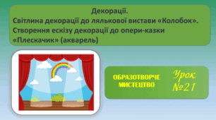 Презентація. Світлина декорації до лялькової вистави «Колобок». Створення ескізу декорації до опери-казки «Плескачик» (акварель)