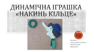 Презентація "Динамічна іграшка - Накинь кільце" з картону