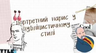Портретний нарис у публіцистичному стилі