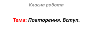 Повторення. Вступ.