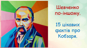 Презентація на тему "Шевченко по-іншому. 15 цікавих фактів про Кобзаря.