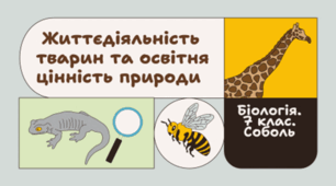 7 клас НУШ.  Життєдіяльність тварин та освітня цінність природи