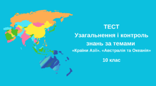 Узагальнення і контроль знань за темами «Країни Азії». «Австралія та Океанія»