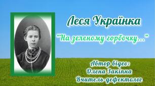 Вивчення вірша "На зеленому горбочку" Лесі Українки