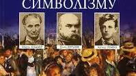 Теоретичні ознаки та художні відкриття поезії французького символізму