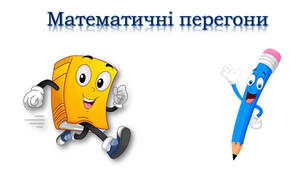Множення і ділення