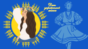 25 лютого - День української жінки