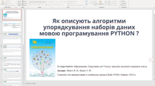 Як описують алгоритми упорядкування наборів даних мовою програмування PYTHON ?