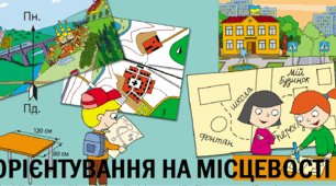 ОРІЄНТУВАННЯ НА МІСЦЕВОСТІ. ПЛАН МІСЦЕВОСТІ