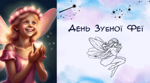 Презентація " День зуюної феї"