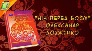  О. Довженко "Ніч перед боєм"
