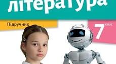 Календарне планування для 7 класу із зарубіжної літератури