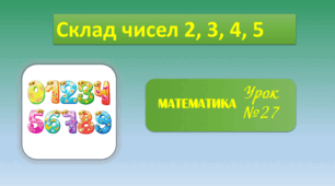 Презентація. Математика 1 клас. Склад чисел 2, 3, 4, 5