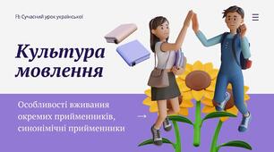 Урок культури мовлення (особливості вживання окремих прийменників, синонімічні прийменники) Презентація