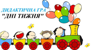 Дидактичний матеріал "Киця вивчає дні тижня"
