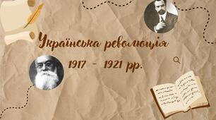 Українська революція 1917-1921 років