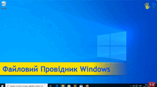 "Файловий Провідник і Контекстне Меню" (Лекція-1: «Основи роботи з ПК та смартфоном: інтерфейс, основні налаштування»)