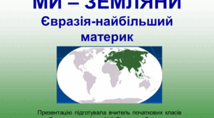 Конспект уроку. Євразія-найбільший материк