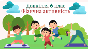 Презентація на тему: "Фізична активність" Довкілля 6 клас за підручником О.Григорович