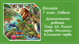 7 клас НУШ. Діагностична робота. Тема 10. Плоскі черви. Молюски. Кільчасті черви
