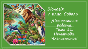 7 клас НУШ. Діагностична робота.Тема 11. Нематоди. Членистоногі