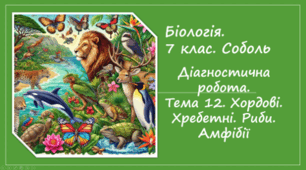 7 клас НУШ. Діагностична робота.Тема 12. Хордові. Хребетні. Риби. Амфібії