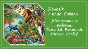 7 клас НУШ. Діагностична робота.Тема 13. Рептилії. Птахи. Ссавці