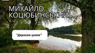 Михайло Коцюбинський "Дорогою ціною"