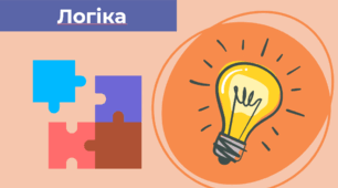 Логіка