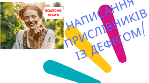 Написання прислівників із дефісом