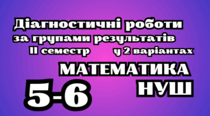 Діагностичні роботи з математики на 2 семестр 5-6 класи