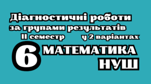 КПР математика. Діагностичні роботи за групами результатів 6 клас ІІ семестр