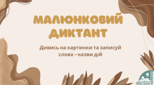 Малюнковий диктант. Дієслово