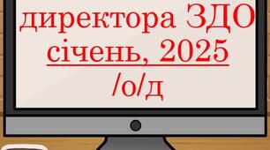 Накази директора (керівника) ЗДО січень, 2025 /о/д