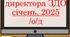 Накази директора (керівника) ЗДО січень, 2025 /о/д
