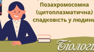 Позахромосомна (цитоплазматична) спадковість у людини 