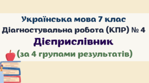Діагностувальна робота (комплексна підсумкова робота / КПР) з теми "Дієприслівник". Українська мова 7 клас. 4 групи результатів