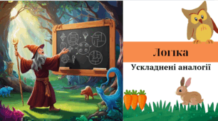 Логіка. Ускладнені аналогії.